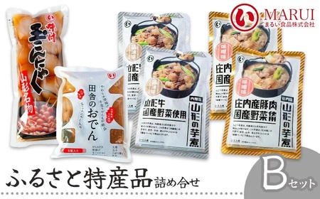 ふるさと特産品詰め合わせBセット　K-842　まるい食品　| 山形県 鶴岡市 芋煮 食べ比べ おでん 玉こんにゃく 山形名産 昔懐かしい 故郷の味 おふくろの味 美味しい 人気 おすすめ ご当地 グルメ お取り寄せ ギフト 贈り物 贈答 返礼品