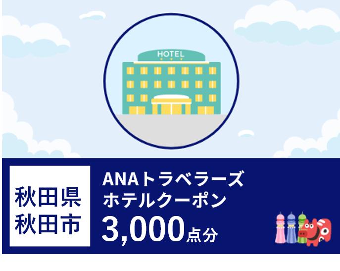秋田県秋田市 ANAトラベラーズホテル割引クーポン3,000点分