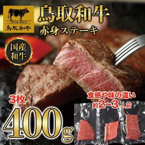 鳥取和牛赤身ステーキ　3枚(約400g)  1435|和牛