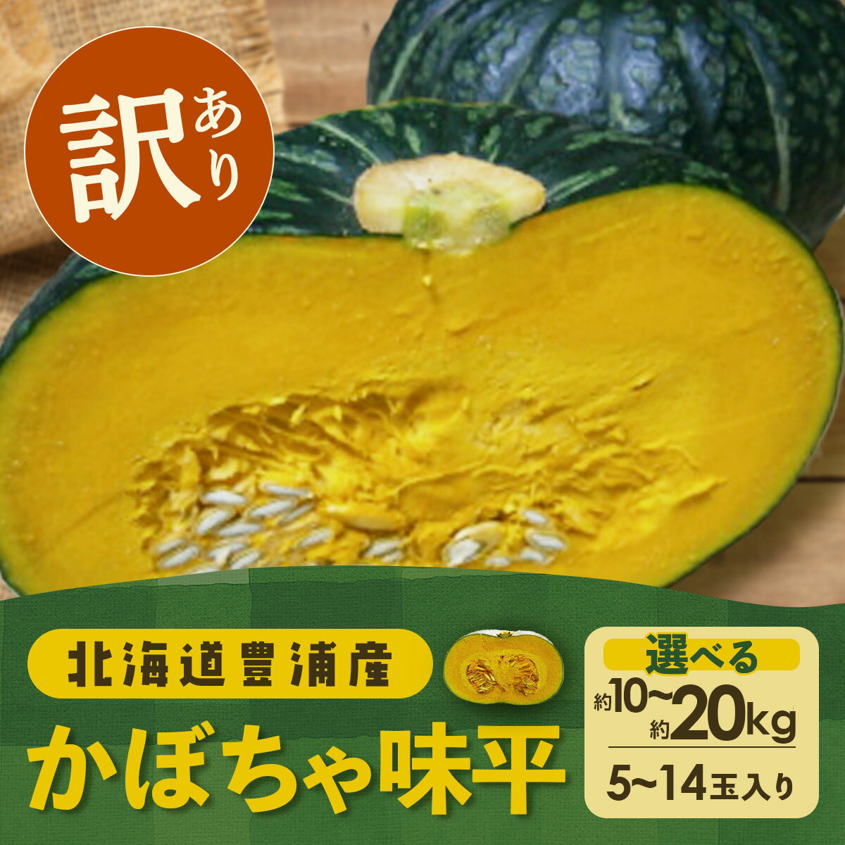 【2024年8月下旬から出荷】 訳あり 北海道 豊浦産 かぼちゃ 味平 10kg 5～7玉入り　【 野菜 根菜 国産 北海道産 食べ物 ホクホク 高糖度 日持ち 煮物 食材 スープ サラダ かぼちゃプリン 天ぷら 】　お届け：2024年8月下旬～9月中頃まで