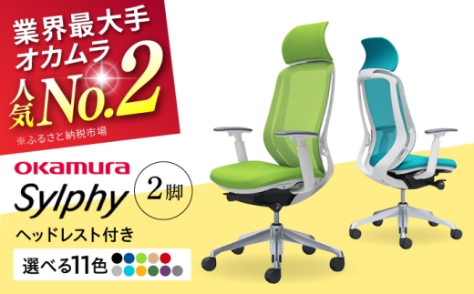【業界最大手】【ライトグレー】チェア オカムラ （シルフィー ヘッドレスト付き） 2脚セット オフィス 椅子 イス 事務 家具 横須賀 【株式会社オカムラ】 [AKAA015-8]