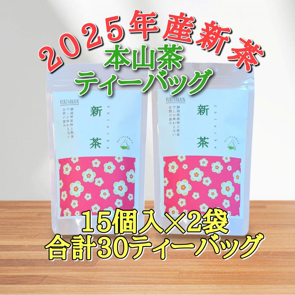 【ふるさと納税】【2025年5月中旬より順次発送】 新茶 ほんやま茶 ティーバッグ 15個入×2袋 5000円 本山茶 オススメお茶◆ | お茶・緑茶・ほんやま茶・ティーバッグ・新茶