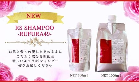 2924 【香りにこだわったオーガニックヘアケアシリーズ】RSシャンプー ルフラ49 300ml×3 KN003-001-03 特産品 日用品 ローズ 薔薇 ヘアケア  ベルかのや ふるさと納税 鹿児