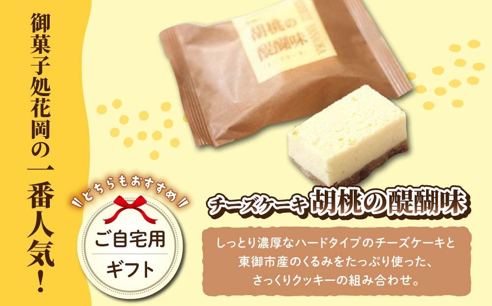 胡桃の醍醐味（チーズケーキ）と檸檬ケーキの詰め合わせ　各4個、合計8個【御菓子処花岡】