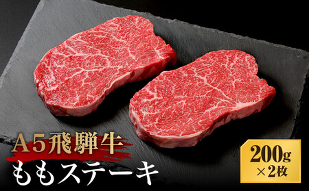 A5等級飛騨牛 ももステーキ 200ｇ×2枚 | ステーキ BP030