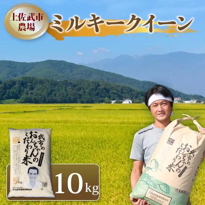 【先行予約】 新米 令和8年度 ミルキークイーン 白米 10キロ