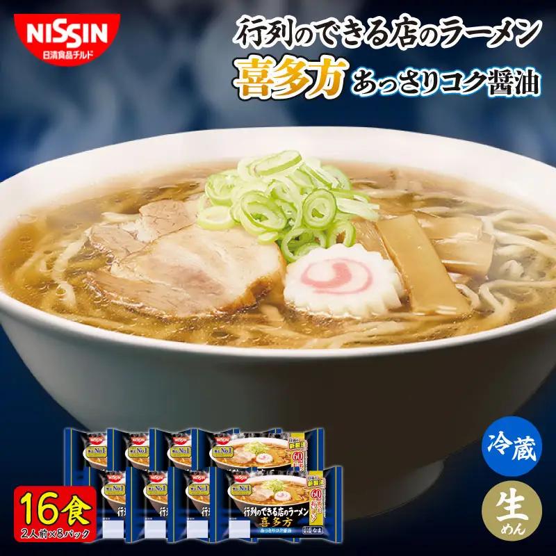 喜多方ラーメン 16食  日清 冷蔵 生麺 生めん ラーメン