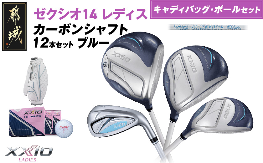 ゼクシオ 14 レディス カーボンシャフト ブルー 12本セット ボール・キャディバッグ付 ≪2025年モデル≫ _IR-C703 _（都城市） ドライバー フェアウェイウッド ユーティリティ アイア