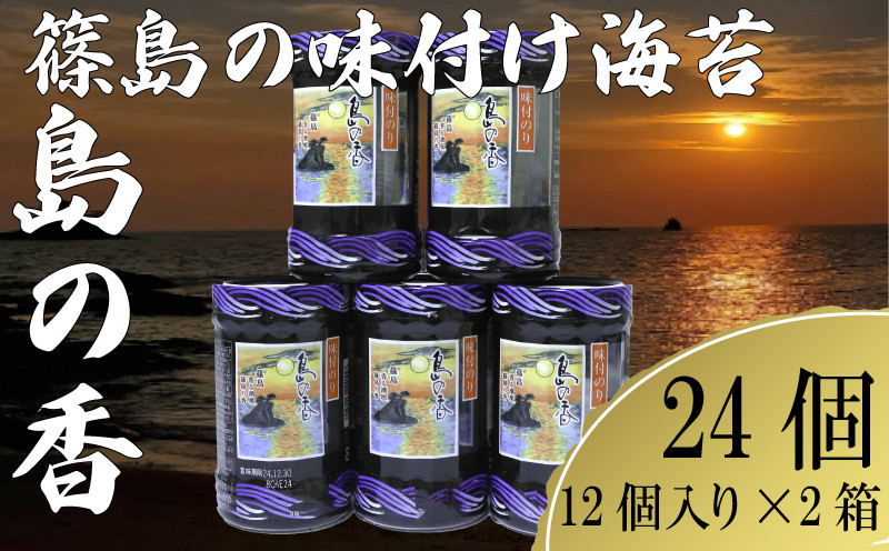 
                  篠島 味付のり 島の香 12本×2箱 計24本 国産 卓上 やみつき 味付海苔 味付けのり 濃厚 おつまみ 晩酌 肴 ご飯のお供 つまみ おかず おやつ 家庭 パリパリ のり プレゼント 贈答 ギフト 味のり ご飯のお供 味付けのり のり 海苔 味付け海苔 島の香 nori ふるさと納税海苔 ふるさと納税のり ふるさと納税味付け海苔 海産物 海の幸 海藻 海苔 愛知県 南知多町 人気 おすすめ
                