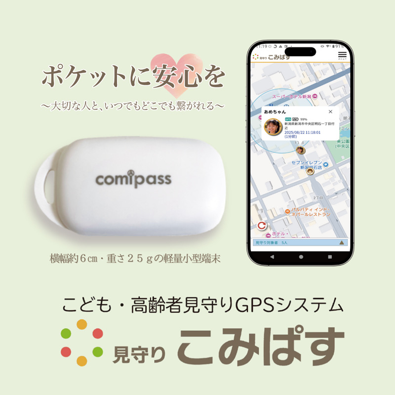 こども・高齢者見守りGPSシステム　見守りこみぱす　～ポケットに安心を～ご家族をGPSでしっかり見守り