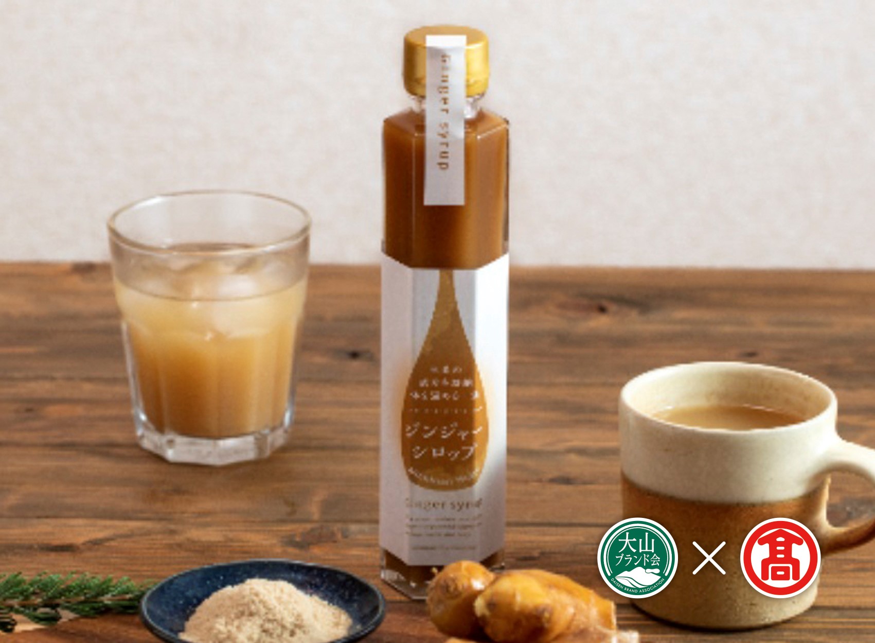 BF11　ジンジャーシロップとジュースセット（大山ブランド会）
