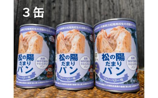 松の陽だまりパン　３缶入り　防災パン　非常食　長期保存　災害備蓄　非常用　緊急用　ブルーベリー　美味しい　ふわふわ　缶詰パン　災害食　しっとり　食物繊維豊富