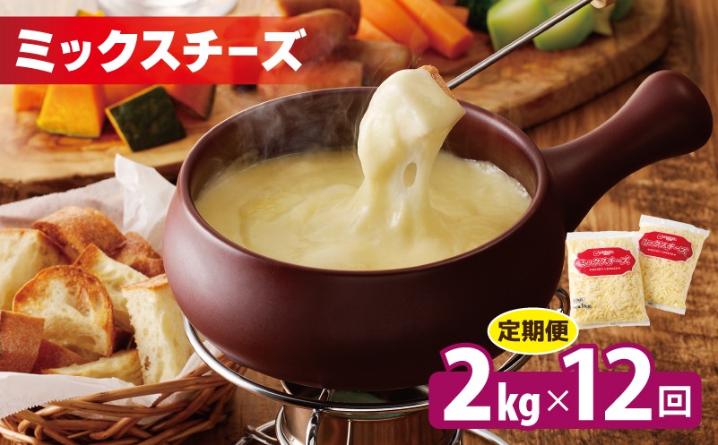 099Z340 JUCOVIA ミックスチーズ 定期便 2kg×全12回 ムラカワチーズ【毎月配送コース】