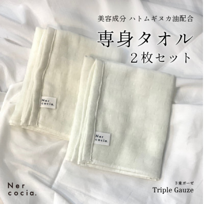
Nercocia.×おぼろタオル 保湿成分「ハトムギぬか油」配合専身タオル 2枚セット【1383563】
