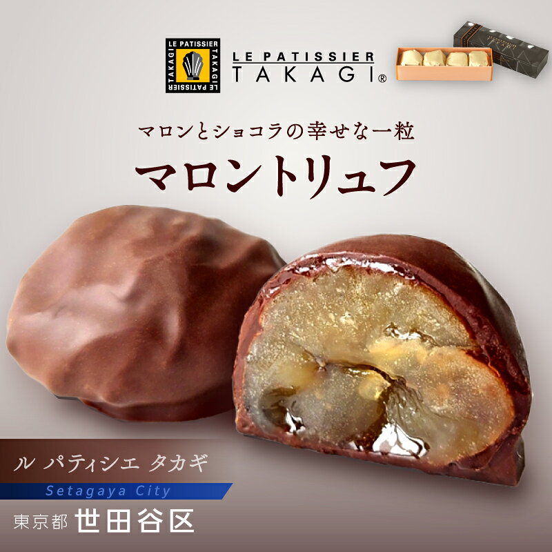【ふるさと納税】＜個数が選べる＞【ル パティシエ タカギ】マロントリュフ 4個入/6個入 スイーツ 洋菓子 栗 マロン ショコラ 個包装 おすそ分け ギフト 贈り物 プレゼント 贅沢 ご褒美 おしゃれ