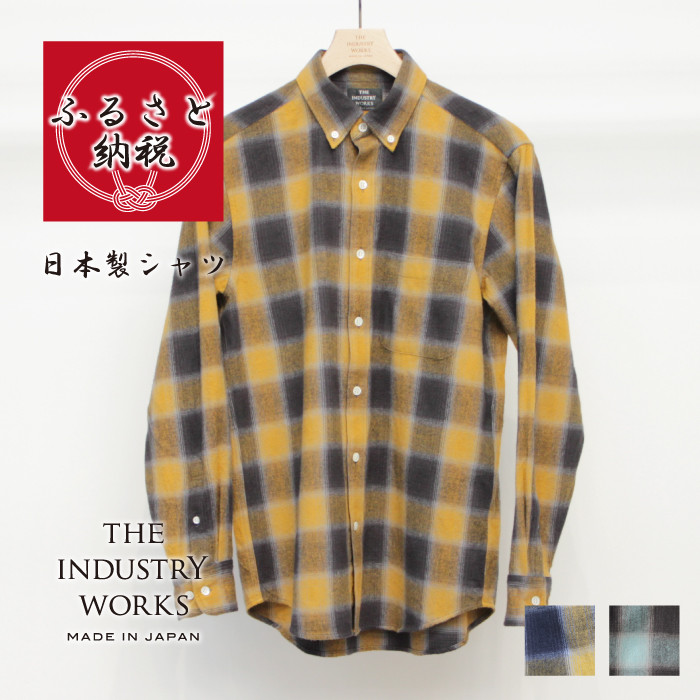 
            播州織メンズシャツ「THE INDUSTRY WORKS」（1着）【TIW_223～224】（44-45）シャツ カジュアルシャツ おしゃれ ファッション しゃつ 播州織 地場産業 織物 長袖シャツ フランネル ネルシャツ 衣類 服 冬服 秋服
          