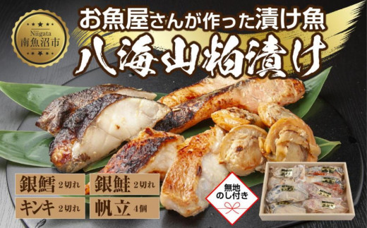 
１１.無地熨斗 八海山 粕漬け 漬け魚 銀鮭 銀鱈 キンキ 計6切れ ホタテ 4個入り 漬魚 鮭 さけ サケ 鱈 たら タラ きんき キチジ 帆立 ほたて 酒粕 酒粕漬け お土産 利七屋 新潟県 南魚沼市
