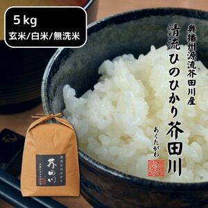 米 【令和6年産】 ヒノヒカリ 5kg  精米 奥播州源流 芥田川産 芥田川 農家直送 5キロ 国産米 ひのひかり 贈り物 喜ばれる お米ギフト おいしいお米 お祝い 内祝い 贈答 美味しい おいしい 白米