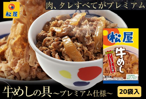 
牛丼 松屋 プレミアム仕様 牛めしの具 20個 冷凍 セット　【 牛めし 冷凍食品 食品 惣菜 】
