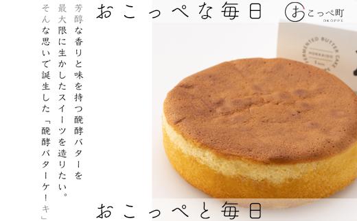 おこっぺ醗酵バターケーキ ホール