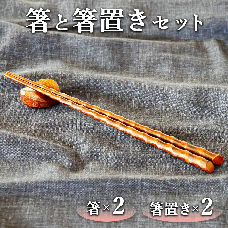 【ふるさと納税】箸と箸置きセット 2膳