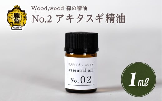 Wood,wood 森の精油 No.2 アキタスギ精油 1ml 【西村林業】