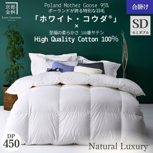 ＜京都金桝＞高級 羽毛布団 合掛け セミダブル 綿100％ MPキルト(移動防止) ポーランドホワイトマザーグースダウン95％ 1kg「ホワイト・コウダⓇ」エモシオン《羽毛ふとん 掛け布団 春 秋 冬 暖か 無地》