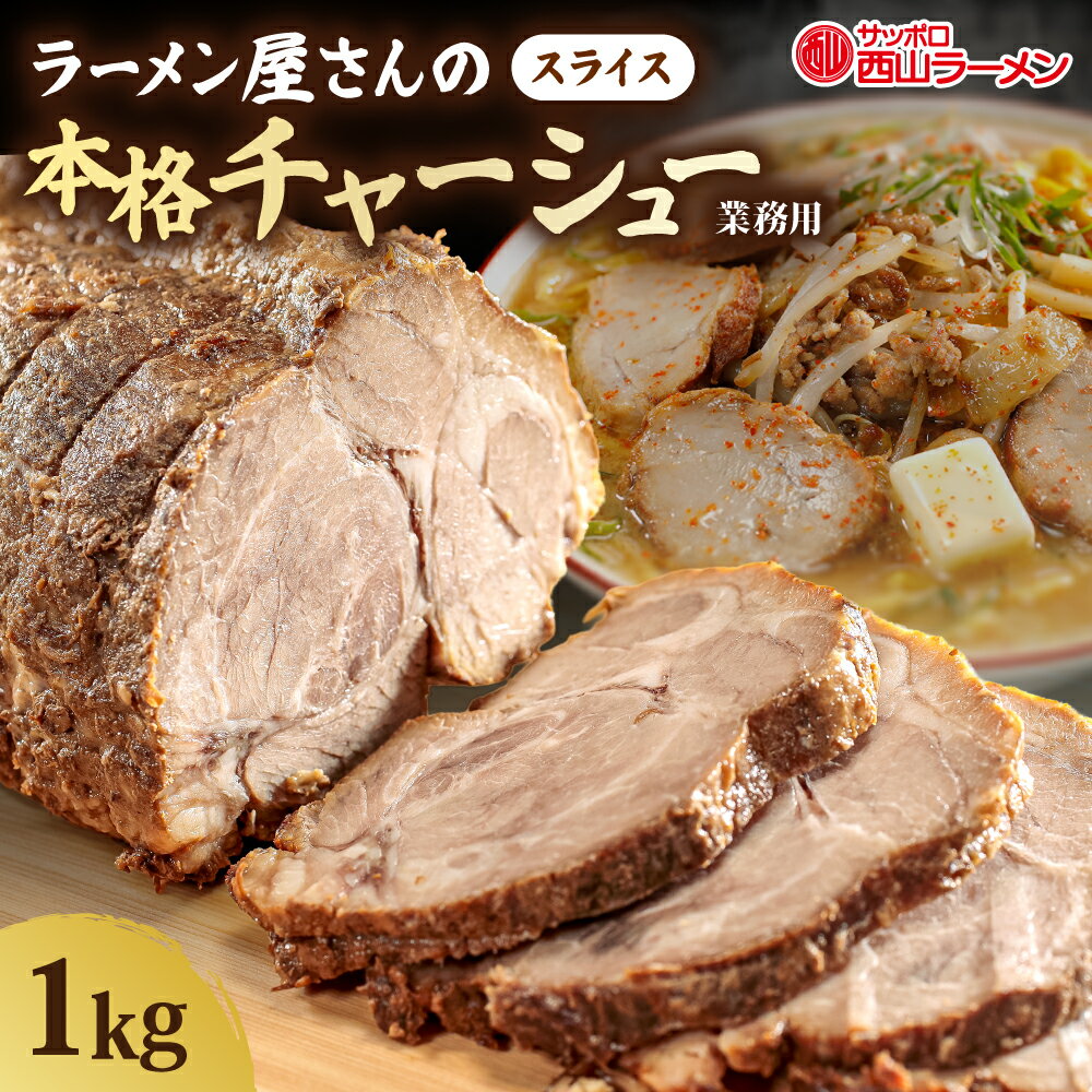 【ふるさと納税】 札幌 ラーメン 専門店 チャーシュー 業務用 スライス 1kg 1パック 豚 ポーク 煮豚 おつまみ おかず 冷凍 お取り寄せ グルメ ギフト 肉 西山製麺 北海道 札幌市