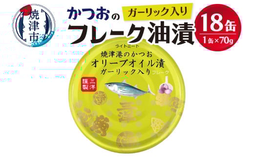 a12-223　焼津港水揚げかつおガーリックツナ缶 18缶セット