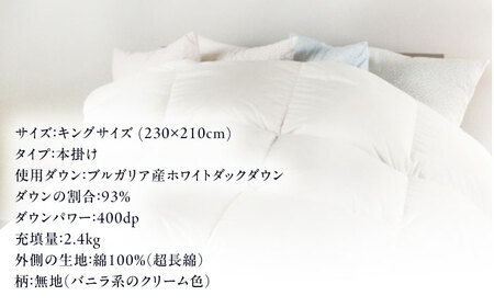 【糸島羽毛ふとん】【高級ダウン使用】羽毛 布団 本掛け 無地 ブルガリア産 ダウン93%【キング】 糸島市 / 株式会社三樹 / 布団 羽毛[AYM037]