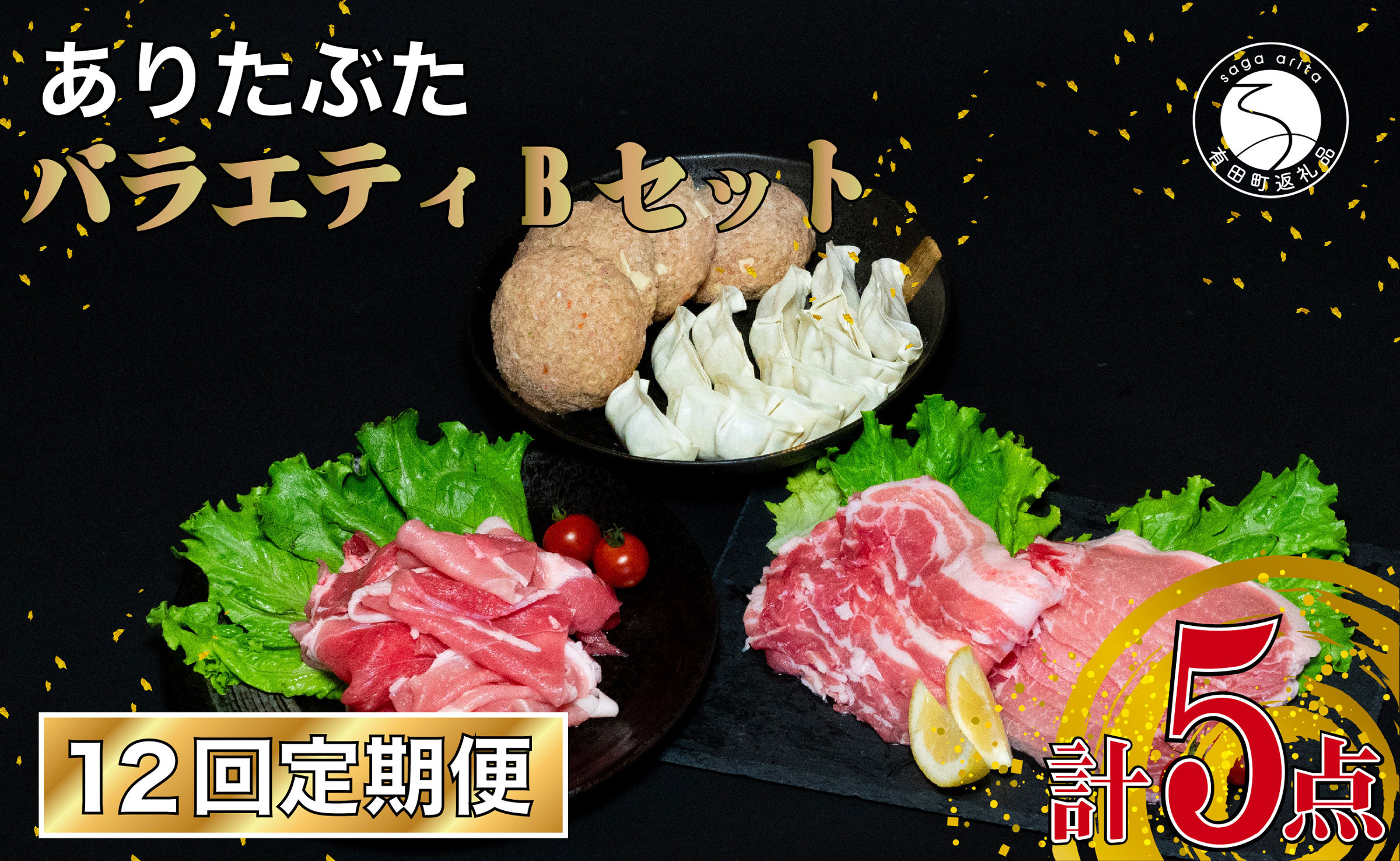 
【12回定期便 豚肉5種セット】 ありたぶた バラエティBセット (豚肉5種) 12回 定期便 小分け 真空パック 豚肉 ロース バラ モモ もも 赤身 ハンバーグ 餃子 N120-10
