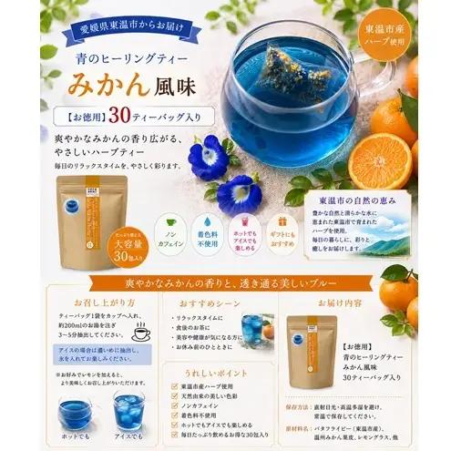 青のヒーリングティー みかん風味 30ティーバッグ入り ハーブティー バタフライピー  ノンカフェイン ティーバッグ 愛媛県 東温 ギフおしゃれ フォトジェニック おうちカフェ ハーブ リラックス 美