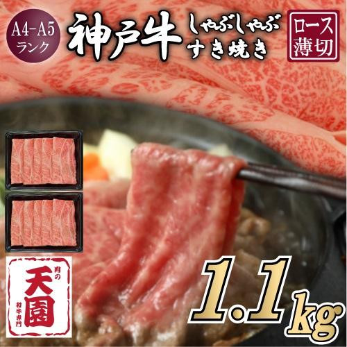 【ふるさと納税】【肉の天園】神戸牛 霜降り 肩ロース しゃぶしゃぶすき焼き1100g