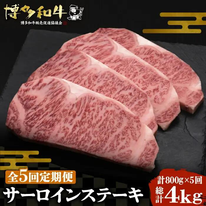 【全5回定期便】博多和牛 サーロインステーキ 200g×4枚 VBK015 ステーキ 4枚