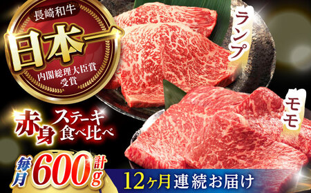 【12回定期便】【贅沢赤身セット】 モモ ステーキとランプ ステーキ 総計600g (150g×4枚) / モモステーキ ランプステーキ 長崎和牛 A4?A5ランク / 諫早市 / 野中精肉店 [AHCW019]