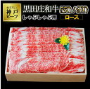 【ふるさと納税】【神戸ビーフ】しゃぶしゃぶ用 黒田庄和牛（ロース 550g / 900g） 肉 冷蔵 神戸牛 しゃぶしゃぶ 牛肉