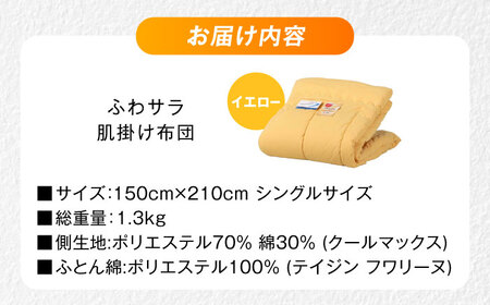 【イエロー】肌掛け布団 日本アトピー協会推薦 アレル物質対策 洗える ふわサラ テイジン フワリーヌ 肌掛け布団 シングル 掛け布団 日本製 オールシーズン 洗える あったかい テイジン 保温 広島県