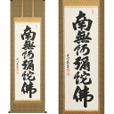 【ふるさと納税】掛け軸「六字名号」武藤慈昌 尺五立 掛軸 仏具 [1193]|インテリア 床の間 書画 岐阜県 本巣市 462000円