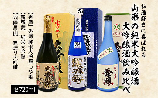 
お酒好きに喜ばれる山形の純米大吟醸酒・大吟醸酒飲み比べ 720ml×3本 FY22-565
