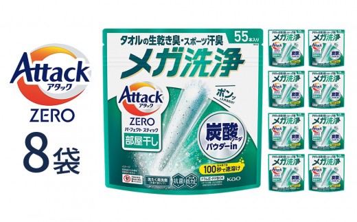 アタックZERO パーフェクトスティック 部屋干し 55本入×8袋【KAO42】