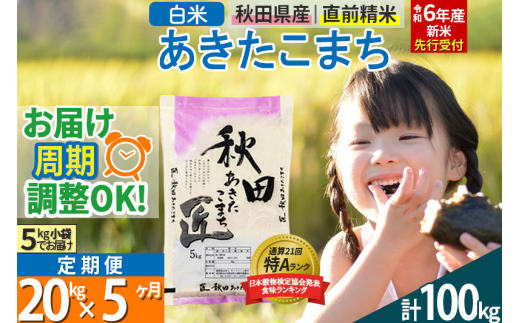 【白米】＜令和6年産 新米予約＞ 《定期便5ヶ月》秋田県産 あきたこまち 20kg (5kg×4袋)×5回 20キロ お米【2024年秋 収穫後に順次発送開始】