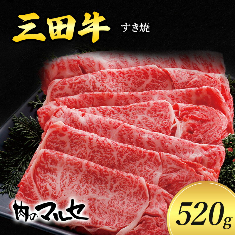 【ふるさと納税】三田牛 すき焼 520g すき焼き しゃぶしゃぶ すきやき スキヤキ 勢戸 牛肉 ギフト 肉 お祝い 但馬牛 神戸牛 三田牛 数量限定 訳あり 歳暮 ふるさと 人気 おすすめ 送料無料 兵庫県 三田市