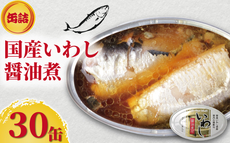 【 缶詰 】 いわし醤油煮付 30個 | 缶詰