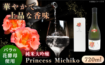 【先行予約】純米大吟醸 Princess Michiko 720ml（16度）【2024年11月以降順次発送】《壱岐市》【天下御免】 横山蔵 重家酒造 日本酒 酒 お酒 純米 大吟醸 大吟醸酒 16000 16000円[JDB359] 九州