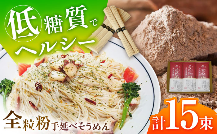 【お試し】全粒粉そうめん 3袋セット 750g / 全粒粉素麺 島原 手延べ 麺 / 南島原市 / ふるさと企画 [SBA073]