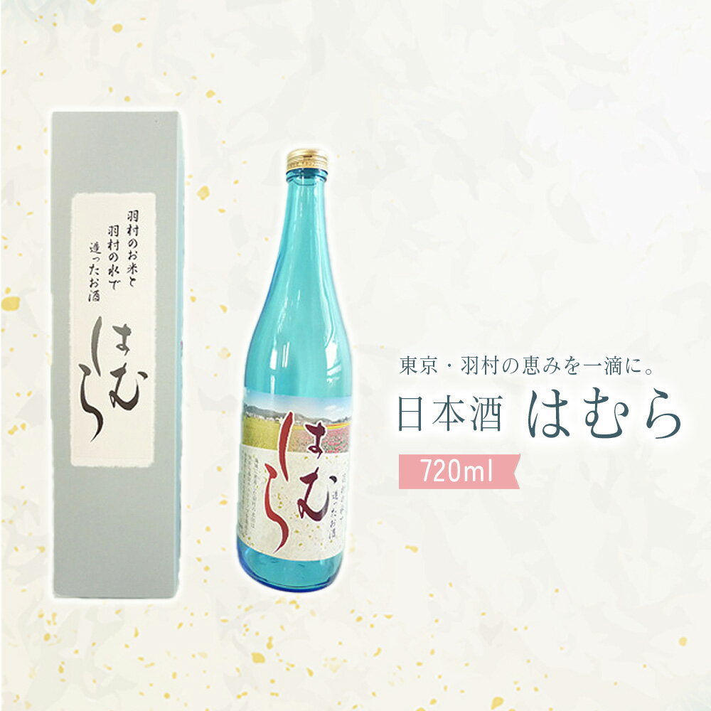 【ふるさと納税】 酒「はむら」720ml ／ 日本酒 フルーティー コシヒカリ 米 日本酒 フルーティー 羽村市 720ml 高品質 お土産 ふるさと納税 ギフト おすすめ 滑らか 口当たり 送料無料 東京都 No.029