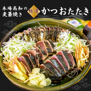 【ふるさと納税】【冷蔵】 かつおのたたき 麦藁焼 カツオ （約600～700g） タタキ 特選 鰹のたたき 1～3節 薬味・たれ付き 日本郵便で発送 事前連絡しています 高知県 佐川町 宮地鮮魚店 冷