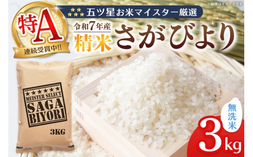 【令和7年産米】五ツ星お米マイスター厳選 さがびより 無洗米 3kg【特A米 さがびより 米 お米 ごはん ご飯 白米 無洗米 ブランド ランキング 県産米 美味しい kome okome】K103049