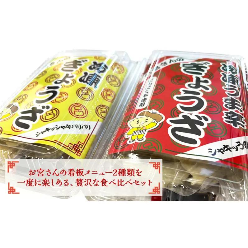 「お宮さんの冷凍浜松餃子 食べ比べセット お宮さんの冷凍浜松餃子・冷凍うま辛浜松餃子 各18個（計36個）」 餃子 ぎょうざ ギョウザ シャキシャキ食感 パリパリの皮 浜松餃子 冷凍餃子 冷凍 惣菜 