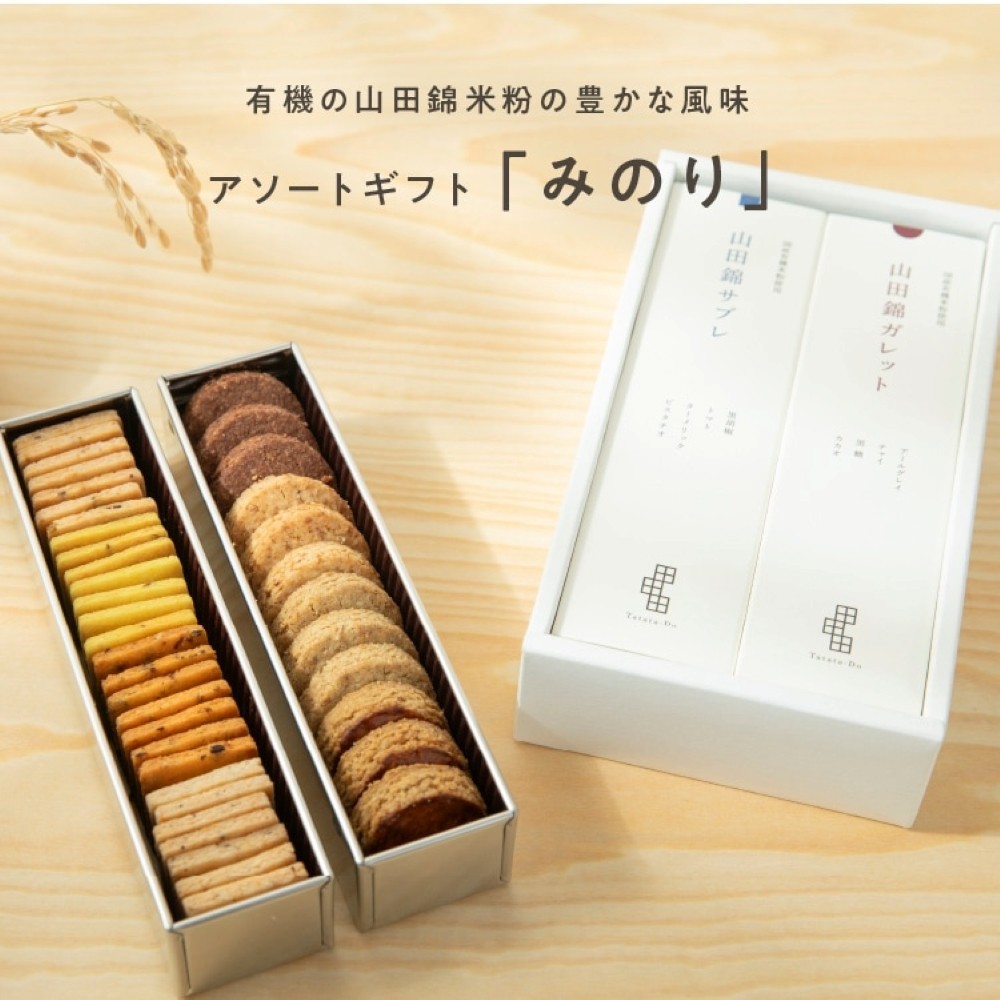 
グルテンフリー 米粉のスイーツアソート缶セット　有機JAS山田錦米粉で作った【みのりセット】
